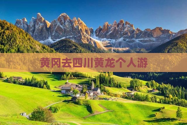 黄冈去四川黄龙个人游