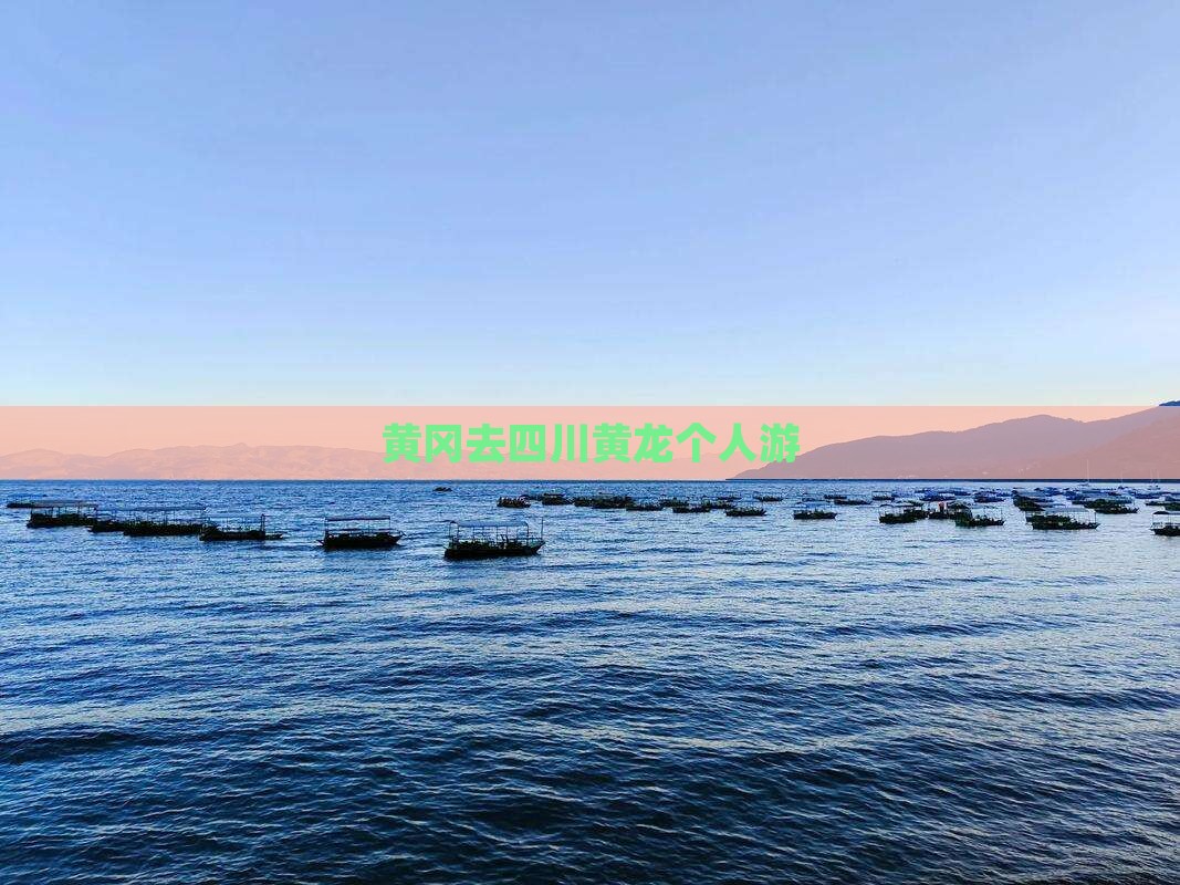 黄冈去四川黄龙个人游