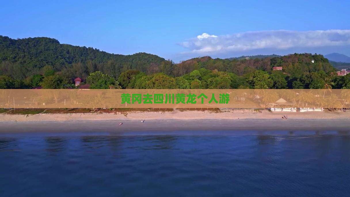 黄冈去四川黄龙个人游