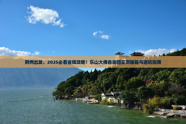 荆州去四川乐山大佛自由团