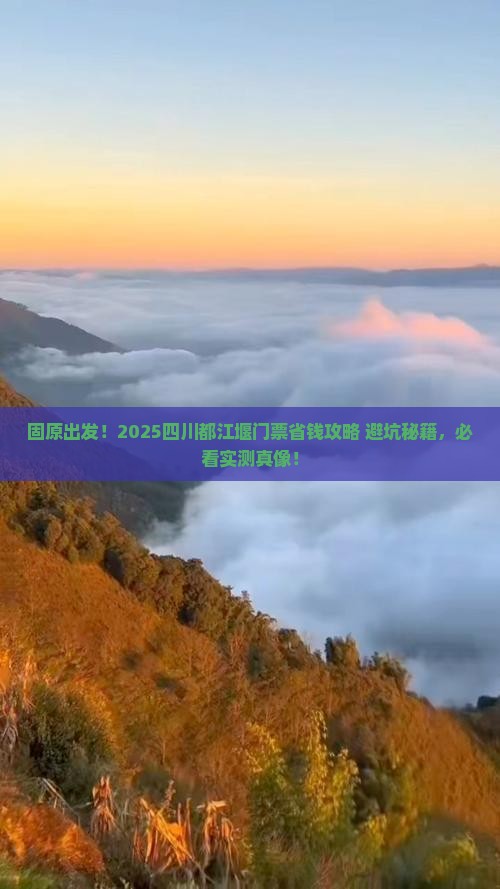 固原去四川都江堰门票