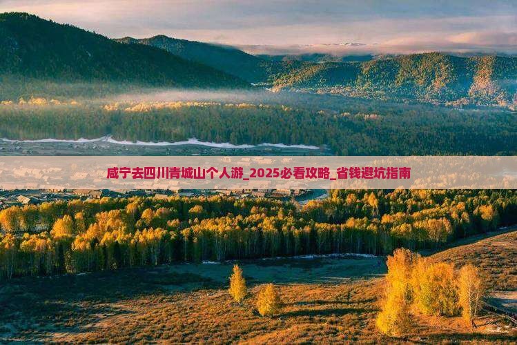 咸宁去四川青城山个人游