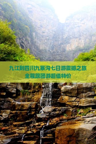 九江到四川九寨沟七日游
