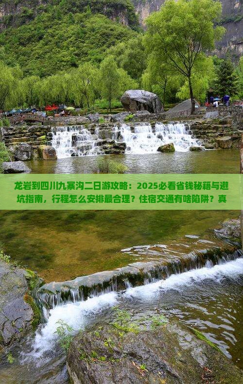 龙岩到四川九寨沟二日游
