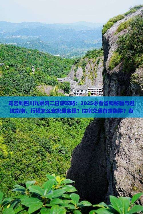 龙岩到四川九寨沟二日游