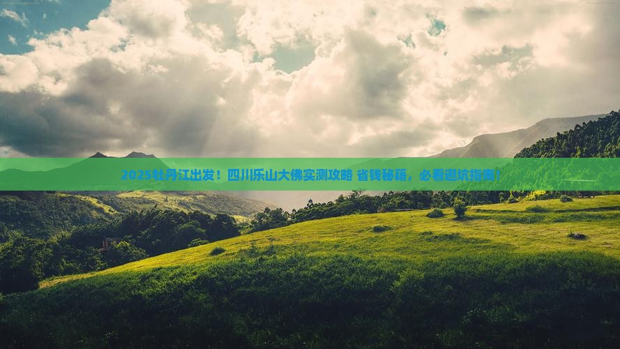 牡丹江到四川乐山大佛旅游