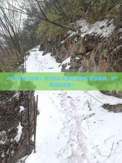 牡丹江到四川乐山大佛旅游