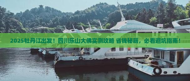 牡丹江到四川乐山大佛旅游
