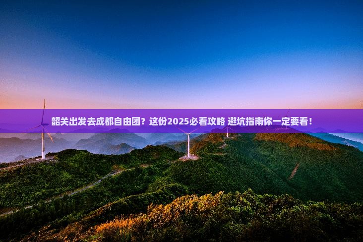 韶关到四川成都自由团