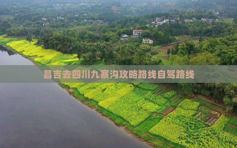 昌吉去四川九寨沟攻略