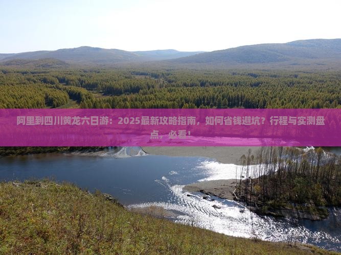 阿里到四川黄龙六日游