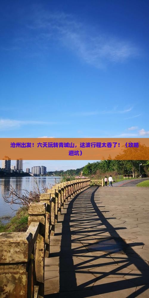 沧州去四川青城山六日游