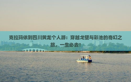 克拉玛依到四川黄龙个人游