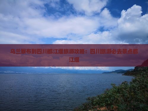 乌兰察布到四川都江堰自由行