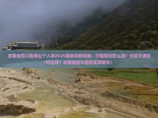 宜春去四川青城山个人游