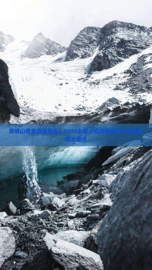 国庆节去四川青城山旅游小吃