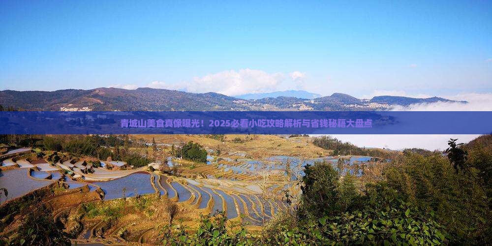 国庆节去四川青城山旅游小吃