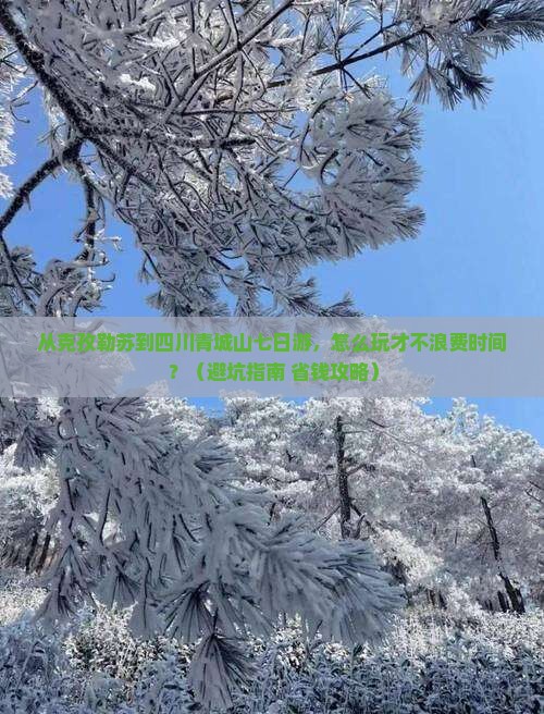 克孜勒苏去四川青城山七日游