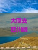 大同去四川峨眉山二日游