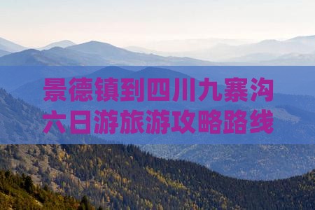 景德镇到四川九寨沟六日游