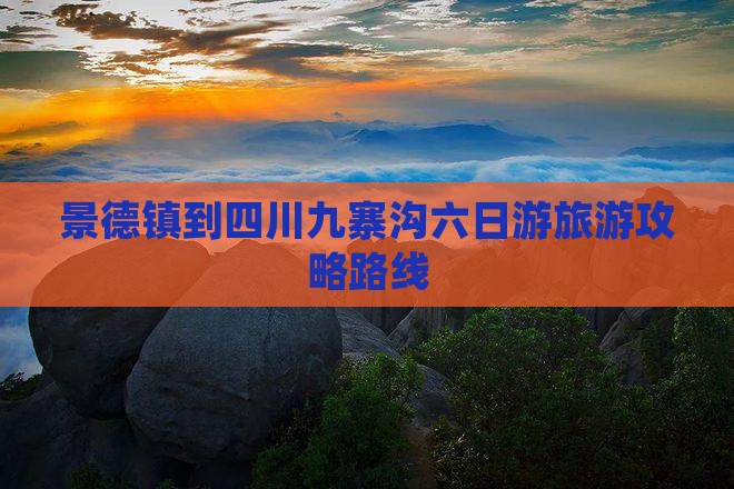 景德镇到四川九寨沟六日游