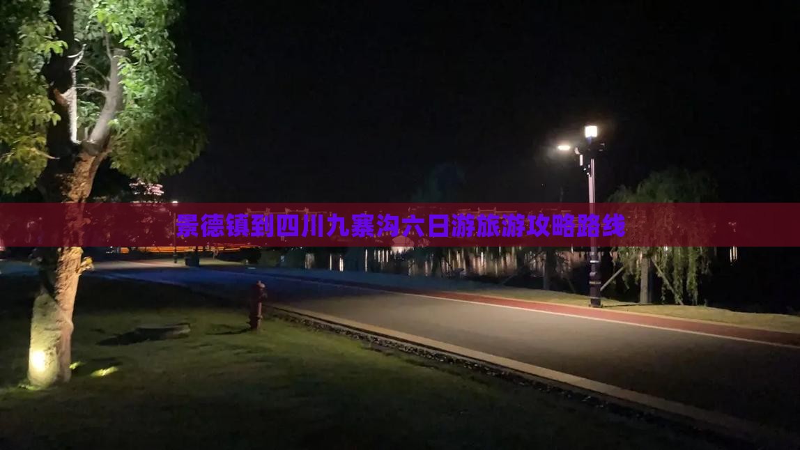 景德镇到四川九寨沟六日游