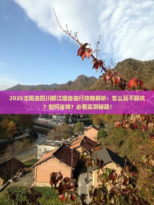 沈阳去四川都江堰自由行