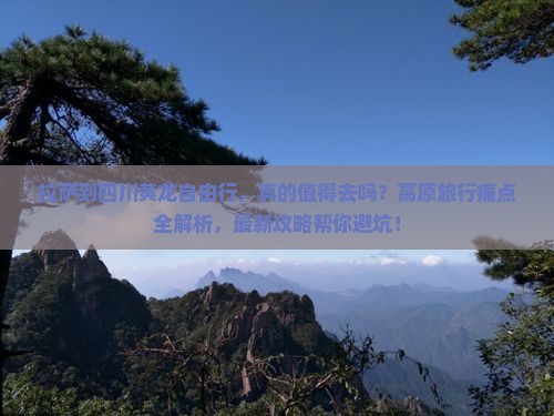 拉萨到四川黄龙自由行