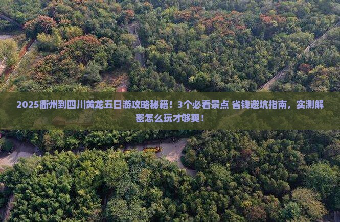 衢州到四川黄龙五日游