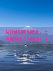 韶关到四川黄龙七日游