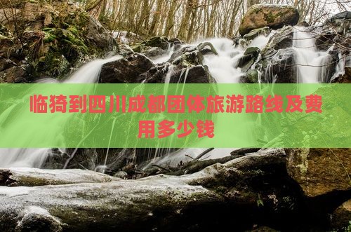 临猗到四川成都团体旅游