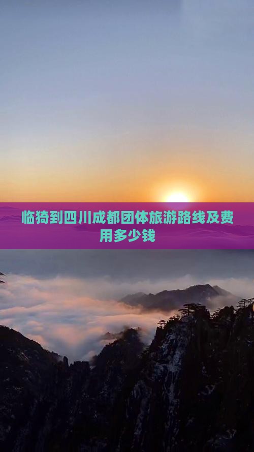 临猗到四川成都团体旅游