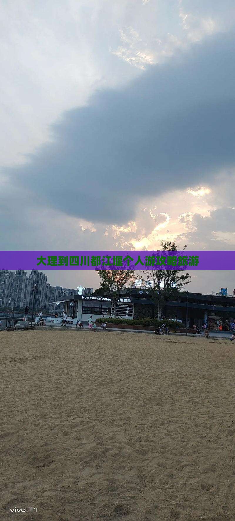 大理到四川都江堰个人游