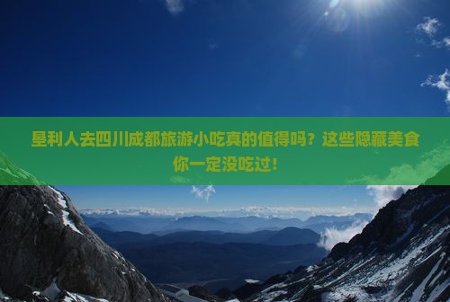 垦利去四川成都旅游小吃