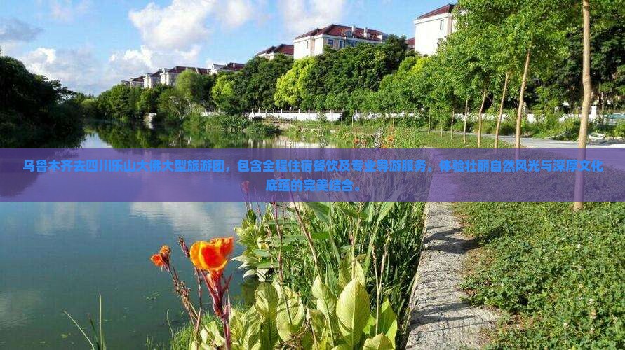 乌鲁木齐去四川乐山大佛大型旅游团