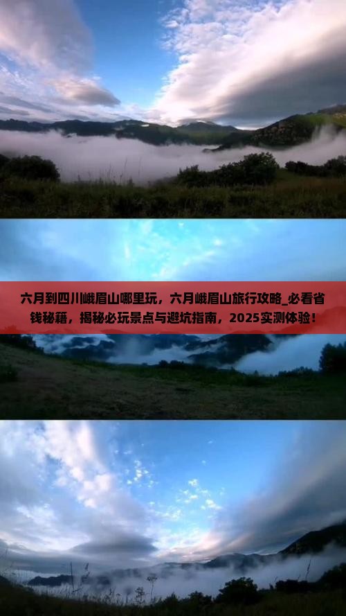 六月到四川峨眉山哪里玩