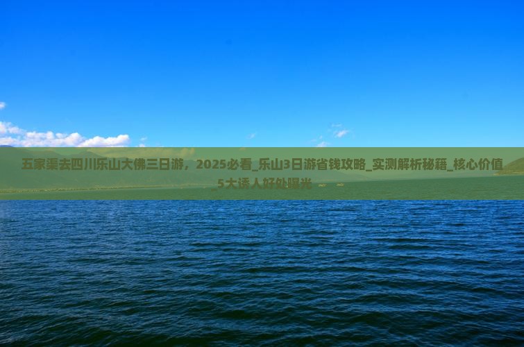 五家渠去四川乐山大佛三日游