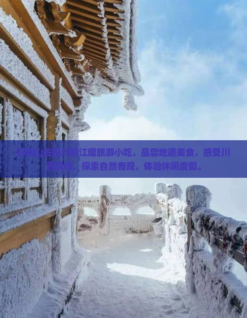 石嘴山去四川都江堰旅游小吃