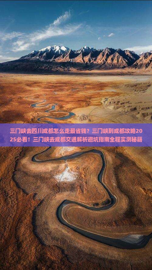 三门峡去四川成都攻略