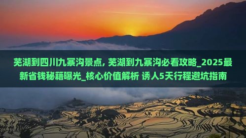芜湖到四川九寨沟景点