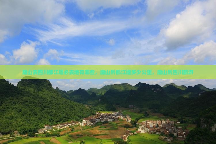 唐山去四川都江堰必去地