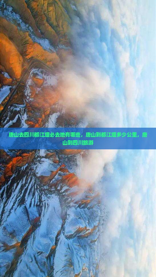 唐山去四川都江堰必去地