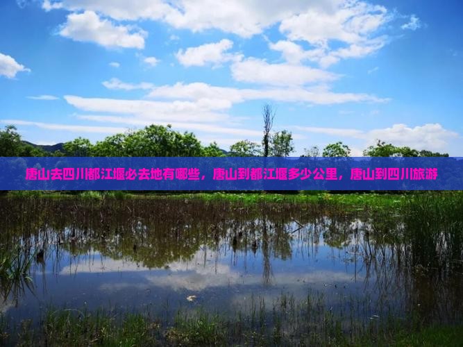 唐山去四川都江堰必去地