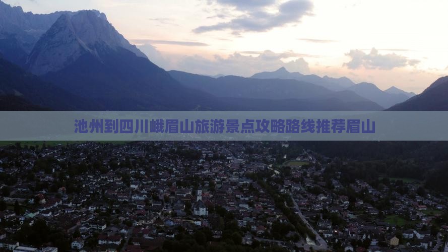 池州到四川峨眉山旅游