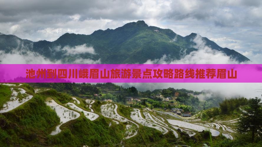 池州到四川峨眉山旅游