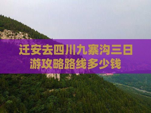 迁安去四川九寨沟三日游