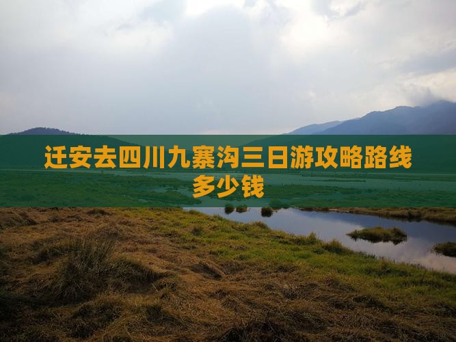 迁安去四川九寨沟三日游