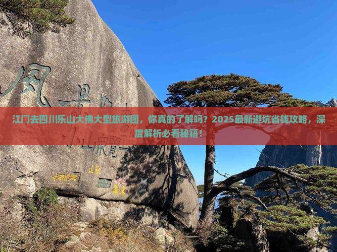 江门去四川乐山大佛大型旅游团