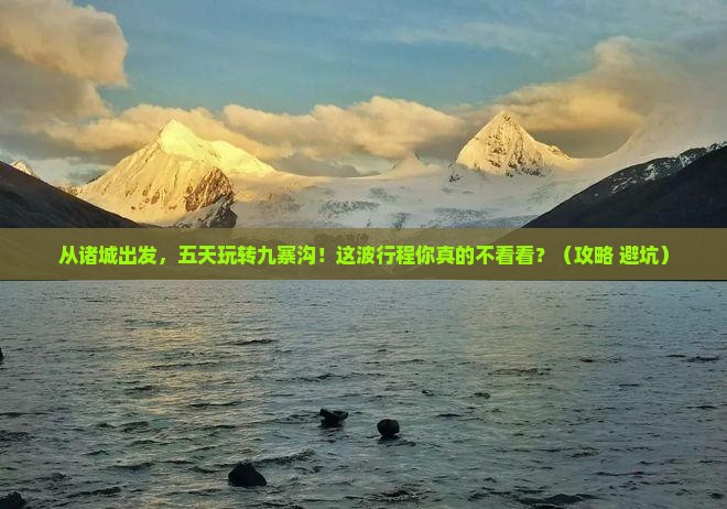 诸城去四川九寨沟五日游