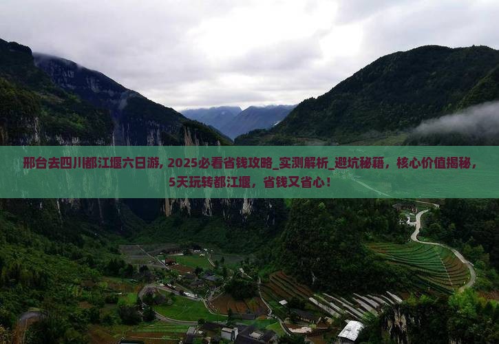 邢台去四川都江堰六日游